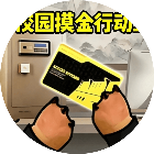 校园摸金行动1