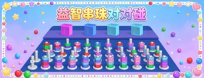益智串珠对对碰