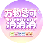万物皆可消消消
