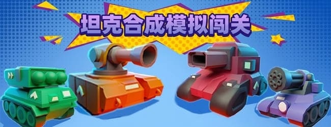 坦克合成模拟闯关