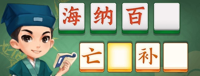 益智排排序
