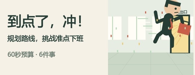 下班快逃