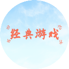 回忆经典游戏合集