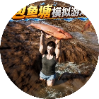 包鱼塘模拟游戏