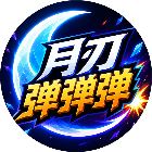 月刃弹弹弹