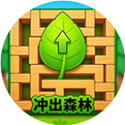冲出森林