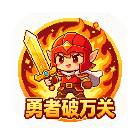 勇者破万关