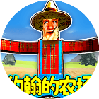 约翰农场世界