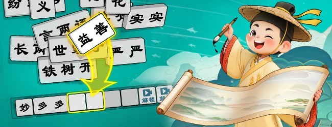 抓个成语