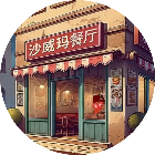 沙威玛汉堡餐厅