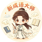 新成语大师