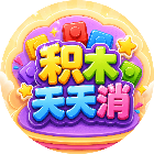 积木天天消