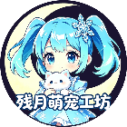 残月萌宠工坊