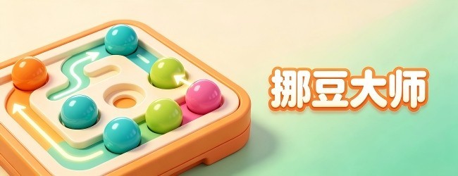 挪豆大师