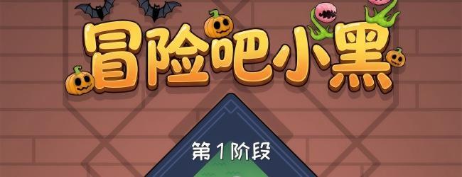 冒险吧 小黑