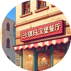 沙琪玛汉堡餐厅模拟