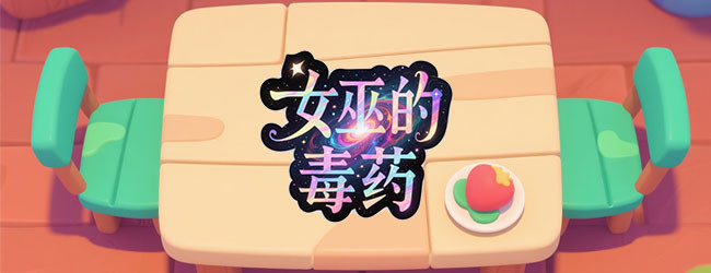 女巫的毒药