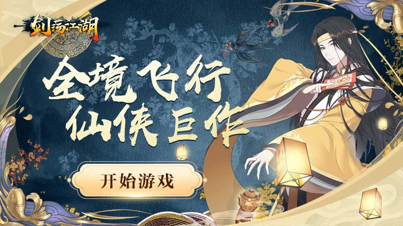 剑荡江湖