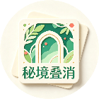 秘境叠消