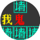 密室逃脱之逃离猛鬼游戏