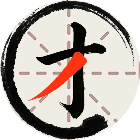 汉字来拼拼