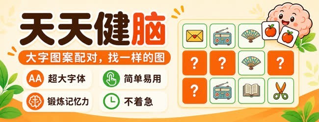 天天健脑 记忆力训练益智游戏