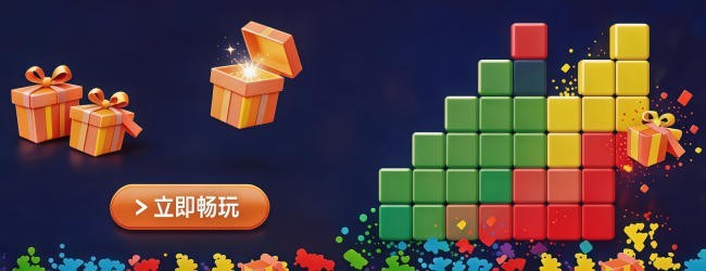 拖拉消方块