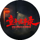 童年诡事录