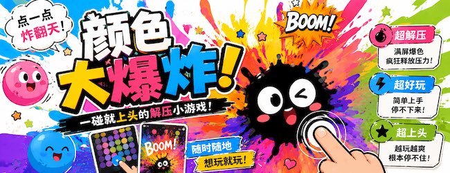 颜色大爆炸趣玩版