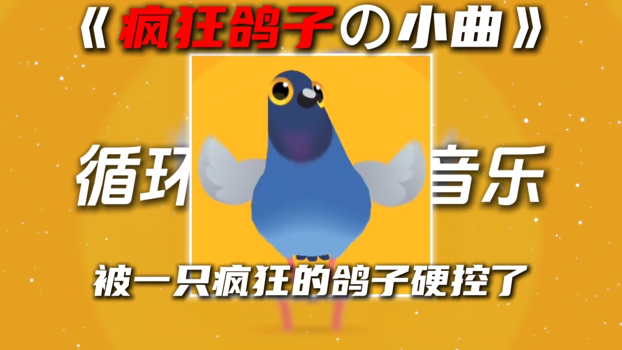 疯狂的鸽子挑战游戏