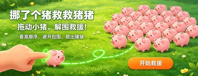 挪了个猪救救猪猪