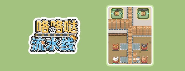 咯咯哒流水线