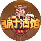 骗子酒馆派对