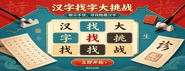 找出汉字游戏