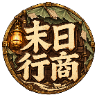 末日行商