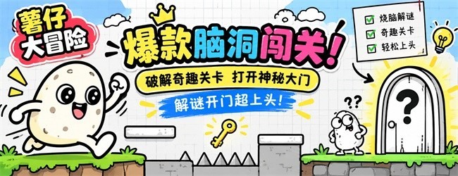 薯仔大冒险
