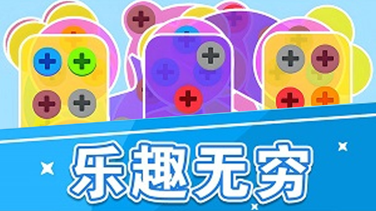 打螺丝钉消除闯关游戏