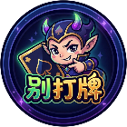 别打牌