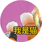 我是猫现实模拟