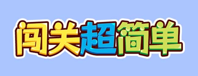 闯关超简单
