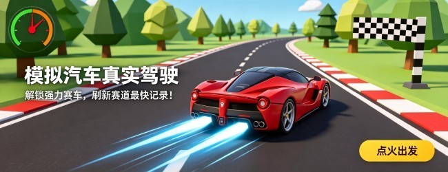 模拟汽车真实驾驶