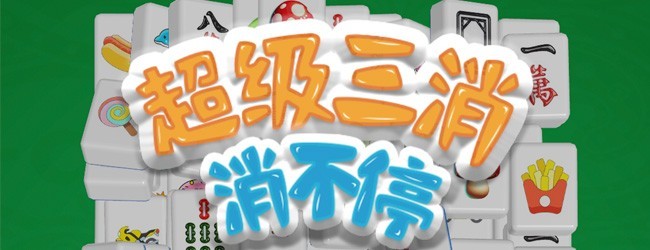 超级三消消不停