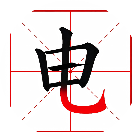 加一笔组新字