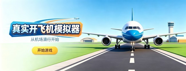 真实开飞机模拟器