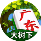 大树下广东麻将游戏软件（移动版）V1.0