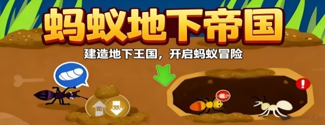 蚂蚁地下帝国