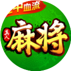欢乐真人麻将