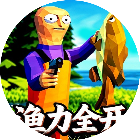 渔力全开模拟