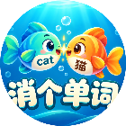 消个单词