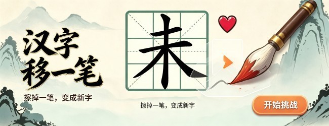 汉字移一笔